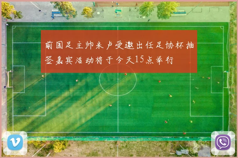 前国足主帅米卢受邀出任足协杯抽签嘉宾活动将于今天15点举行