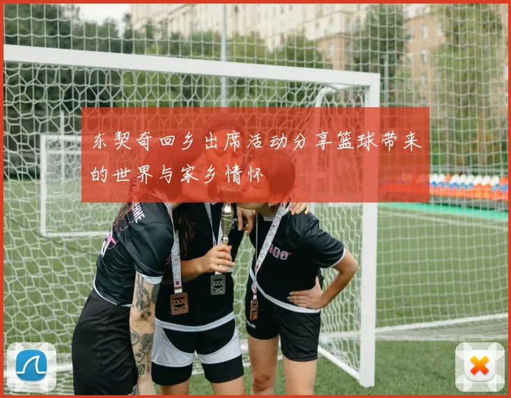 东契奇回乡出席活动分享篮球带来的世界与家乡情怀